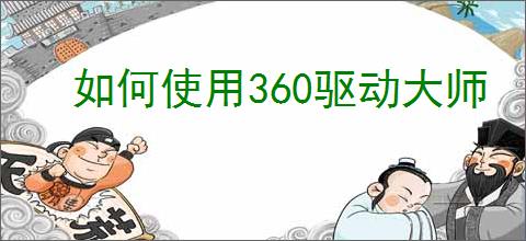 如何使用360驱动大师