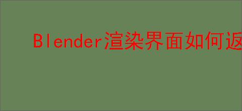 Blender渲染界面如何返回3D视图场景