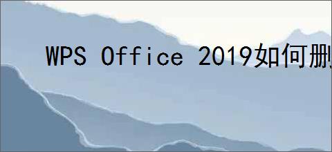 WPS Office 2019如何删除全部空白表单