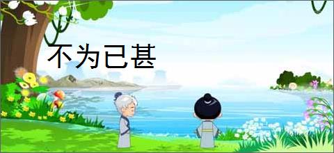 不为已甚