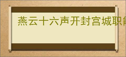 燕云十六声开封宫城职能分区如何
