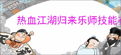 热血江湖归来乐师技能有哪些