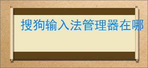 搜狗输入法管理器在哪