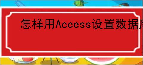 怎样用Access设置数据库密码