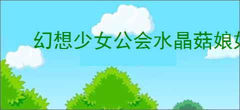 幻想少女公会水晶菇娘如何进行配队