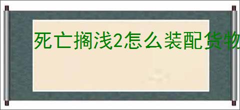 死亡搁浅2怎么装配货物
