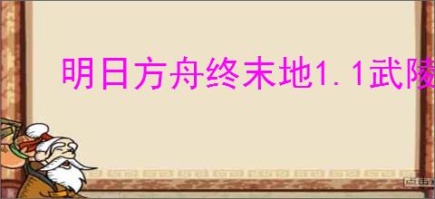 明日方舟终末地1.1武陵毕业基建蓝图怎么选