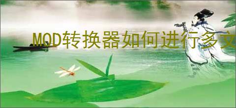 MOD转换器如何进行多文件设置