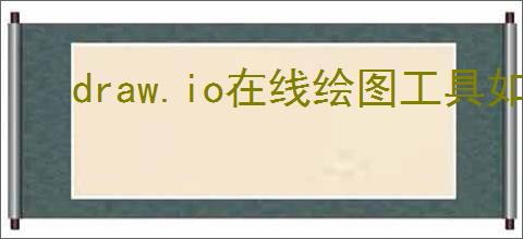 draw.io在线绘图工具如何使用