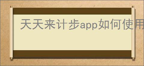 天天来计步app如何使用