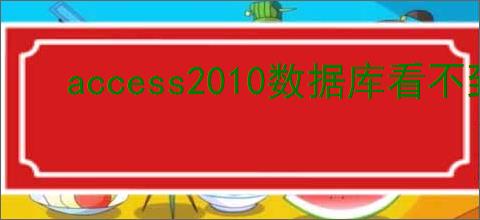 access2010数据库看不到表格如何解决