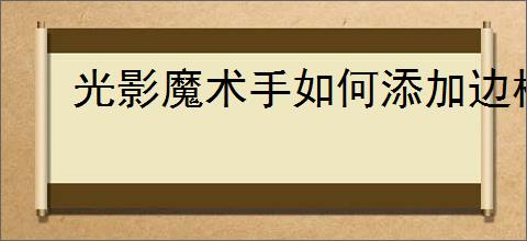 光影魔术手如何添加边框