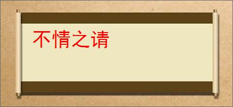 不情之请