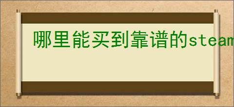 哪里能买到靠谱的steam账号