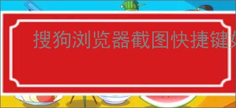 搜狗浏览器截图快捷键如何设置