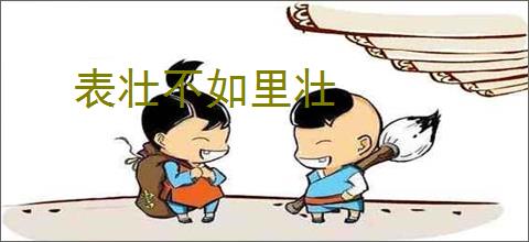 表壮不如里壮