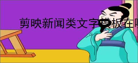 剪映新闻类文字模板在哪里找