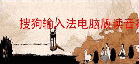 搜狗输入法电脑版读音在哪查看