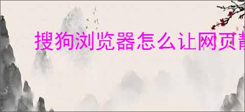 搜狗浏览器怎么让网页静音