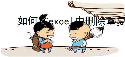 如何在excel中删除重复数据并保留一条