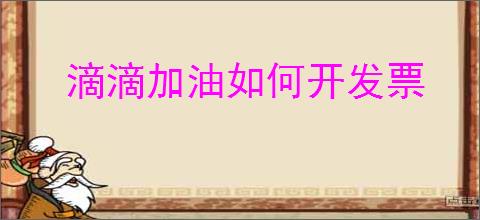 滴滴加油如何开发票