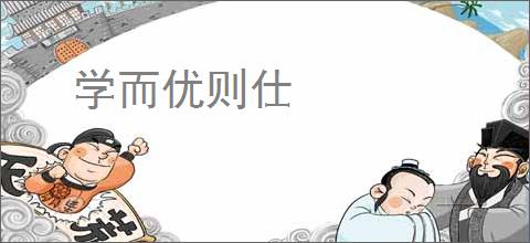 学而优则仕