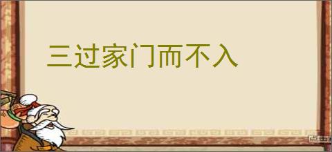 三过家门而不入