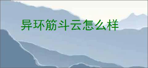 异环筋斗云怎么样