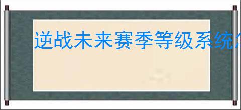 逆战未来赛季等级系统怎么介绍
