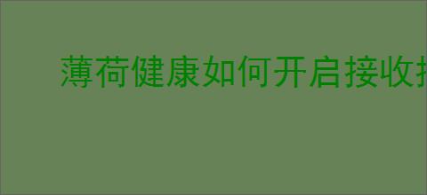薄荷健康如何开启接收推送通知