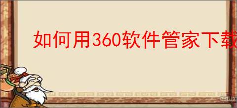 如何用360软件管家下载征途