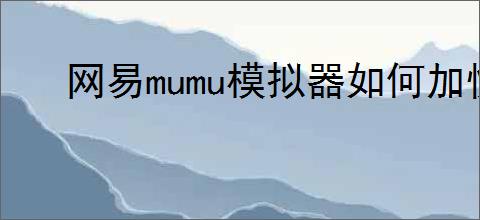 网易mumu模拟器如何加快渲染速度