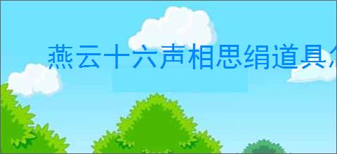 燕云十六声相思绢道具怎么获得
