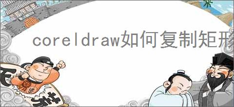 coreldraw如何复制矩形