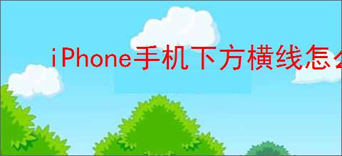 iPhone手机下方横线怎么进行应用切换