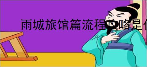 雨城旅馆篇流程攻略是什么