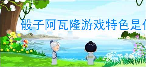 骰子阿瓦隆游戏特色是什么