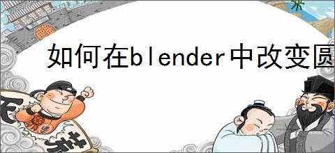 如何在blender中改变圆柱体段数
