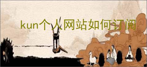 kun个人网站如何订阅