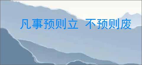 凡事预则立 不预则废