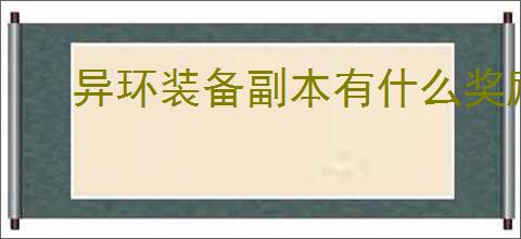 异环装备副本有什么奖励