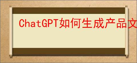 ChatGPT如何生成产品文案