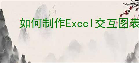 如何制作Excel交互图表